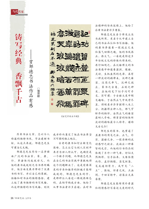 铸写经典香飘千古——赏邹德忠书法作品有感
