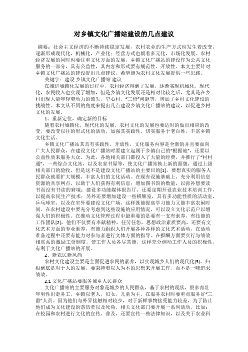 对乡镇文化广播站建设的几点建议