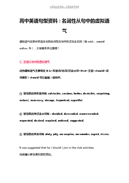 高中英语句型资料名词性从句中的虚拟语气
