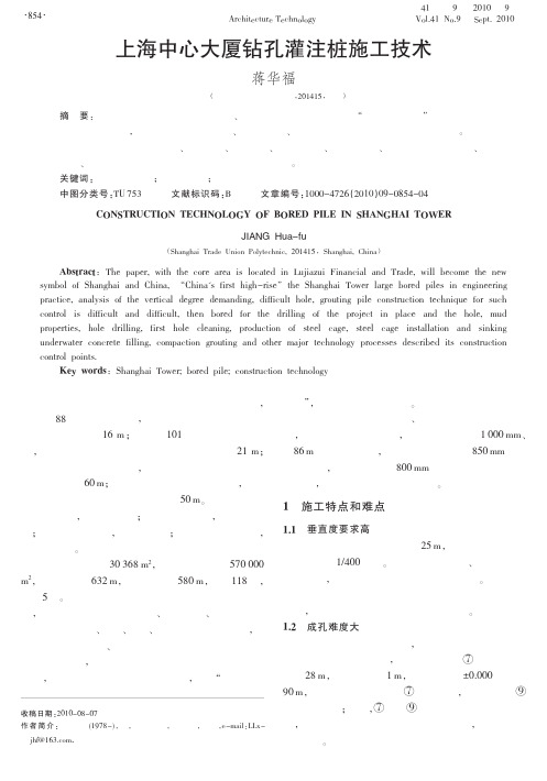 上海中心大厦钻孔灌注桩施工技术