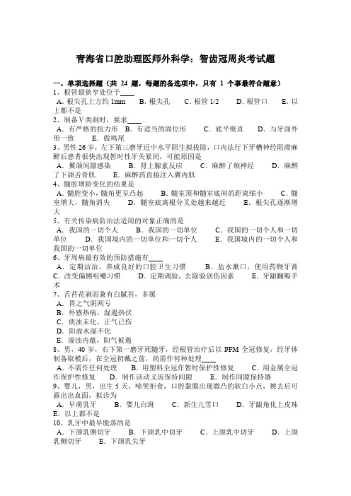 青海省口腔助理医师外科学：智齿冠周炎考试题
