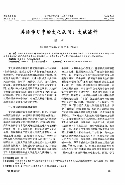 英语学习中的文化认同：文献述评