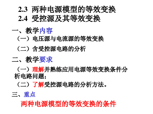 电源等效变换受控源PPT课件