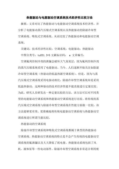 热能驱动与电能驱动空调系统技术经济性比较方法