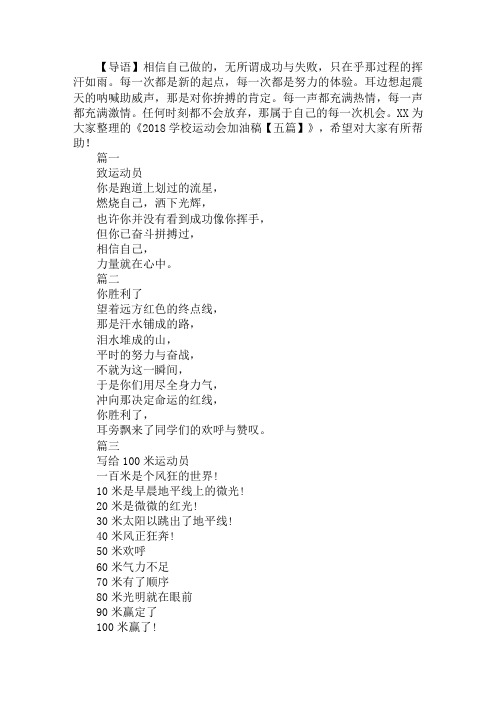 2018学校运动会加油稿【五篇】