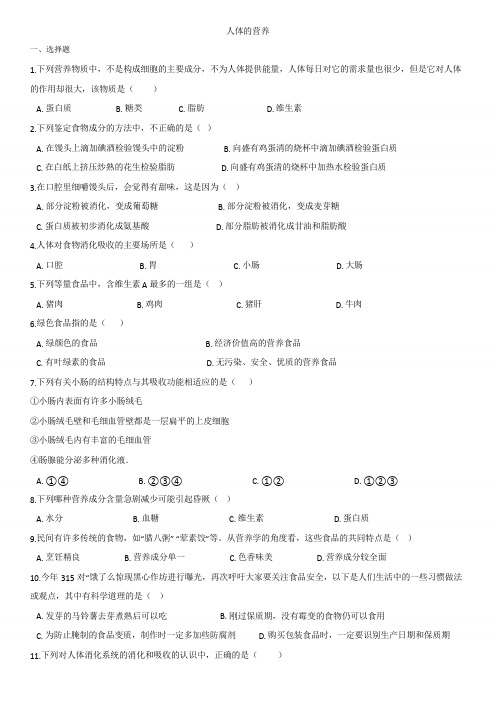 中考生物一轮专题练习卷：人体的营养