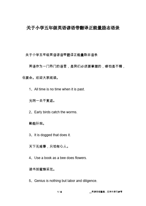 关于小学五年级英语谚语带翻译正能量励志语录