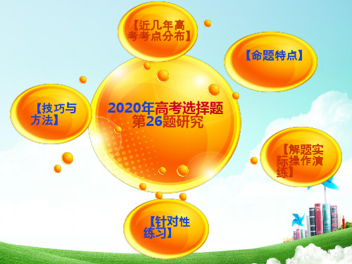 2020年高考选择题第26题解题指导