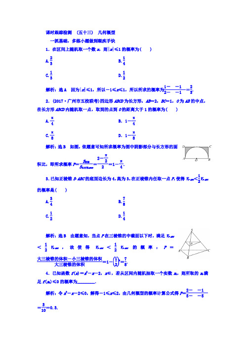 2018高考数学(文)大一轮复习习题 第九章 概率 课时跟踪检测 (五十三) 几何概型 Word版含答案