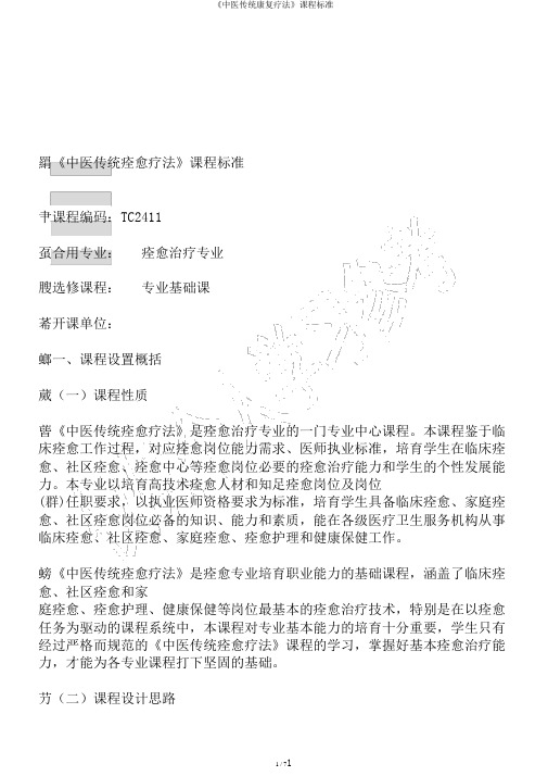 《中医传统康复疗法》课程标准