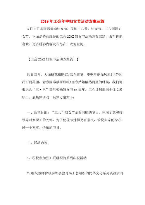 2019年工会年中妇女节活动方案三篇