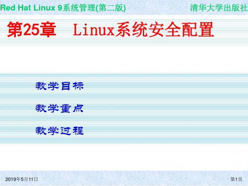 Red Hat Linux 9系统管理(第二版) 第25章 Linux系统安全配置