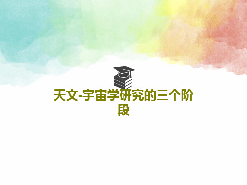 天文-宇宙学研究的三个阶段共57页文档