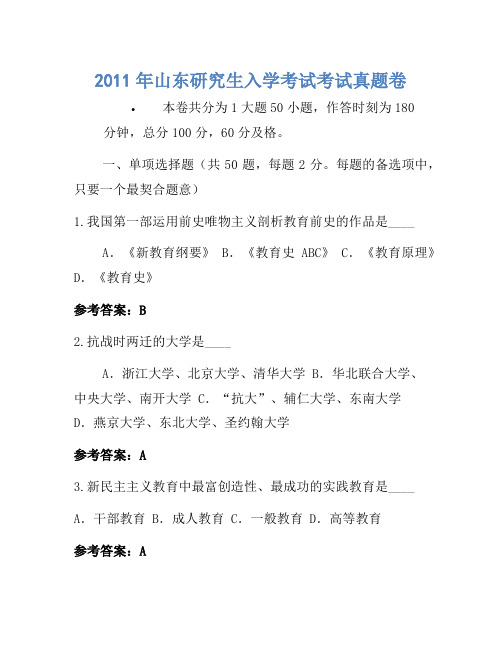 2011年山东研究生入学考试考试真题卷