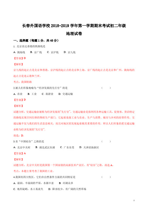 精品解析：吉林省长春外国语学校2018-2019学年八年级上学期期末考试地理试题(解析版)