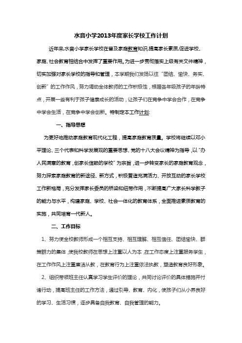 水音小学2013年度家长学校工作计划