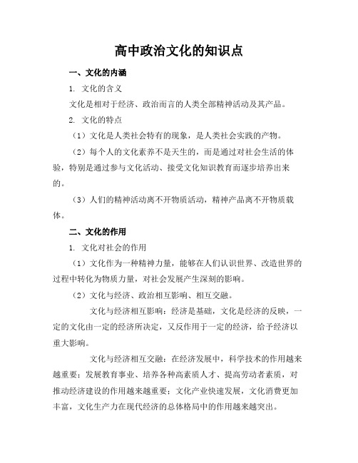 高中政治文化的知识点