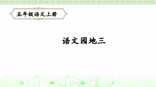 最新部编版五年级上册语文第三单元语文园地三