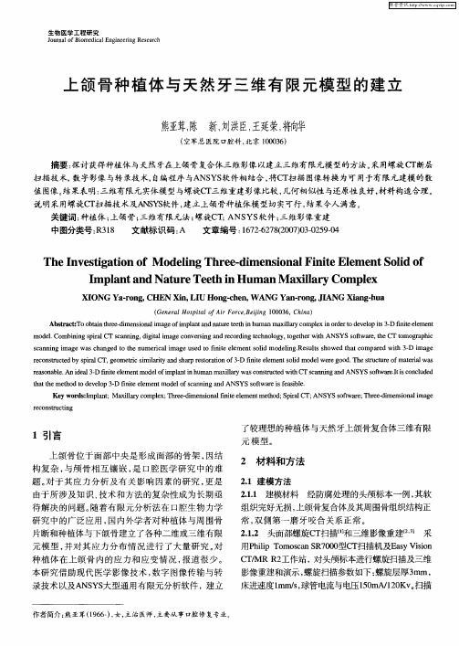 上颌骨种植体与天然牙三维有限元模型的建立