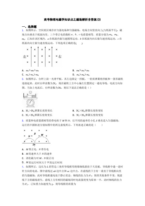 高考物理电磁学知识点之磁场解析含答案(3)