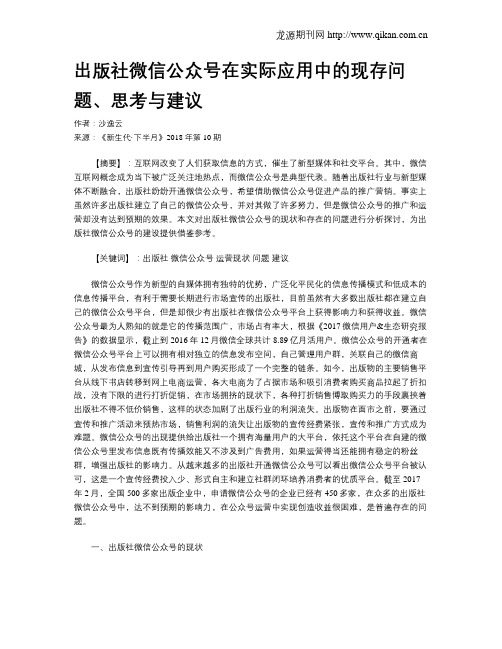 出版社微信公众号在实际应用中的现存问题、思考与建议