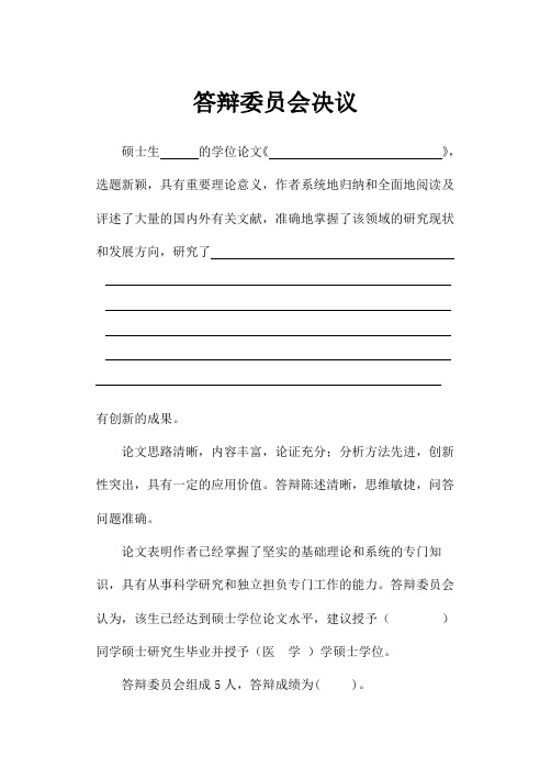 答辩委员会决议(参考评语)