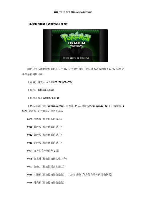 《口袋妖怪绿铀》金手指代码介绍 游戏代码有哪些？