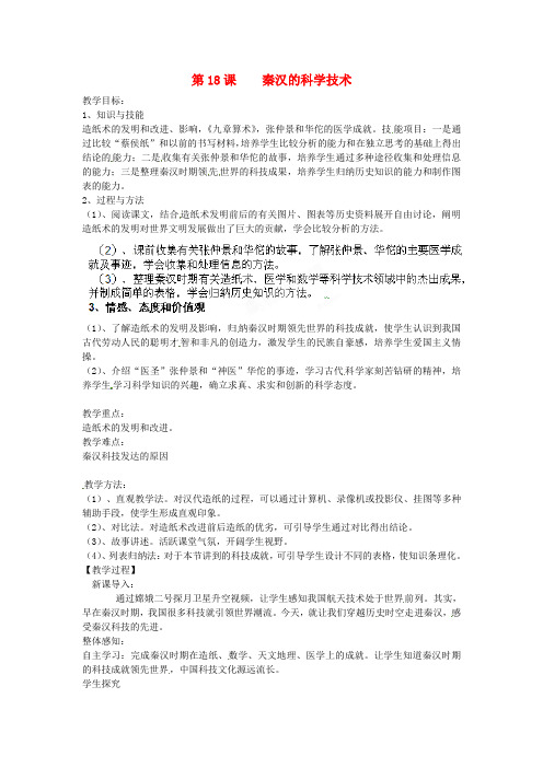 岳麓初中历史七上《第18课 秦汉的科学技术》word教案 (2)