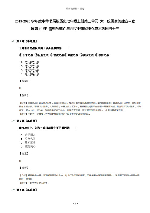 2019-2020学年度中华书局版历史七年级上册第三单元 大一统国家的建立—秦汉第10课 秦朝的速亡与西汉王朝的