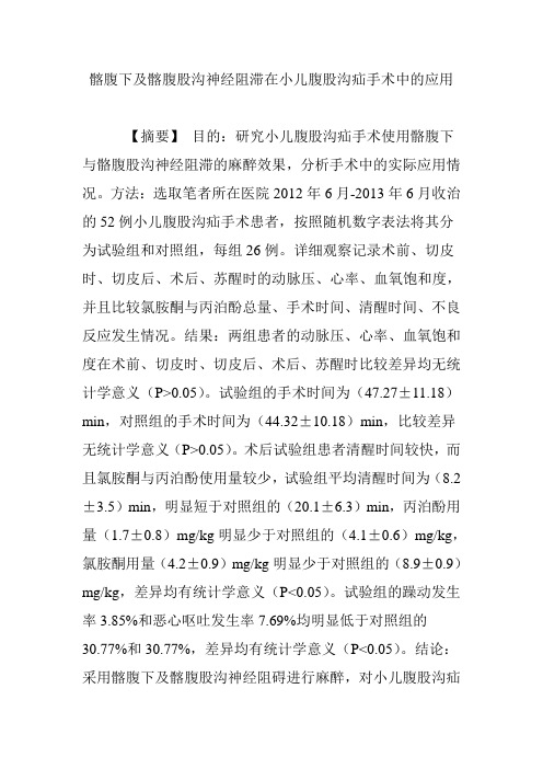 髂腹下及髂腹股沟神经阻滞在小儿腹股沟疝手术中的应用