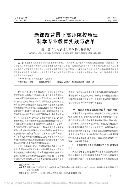 新课改背景下高师院校地理科学专业教育实践与改革_张勇