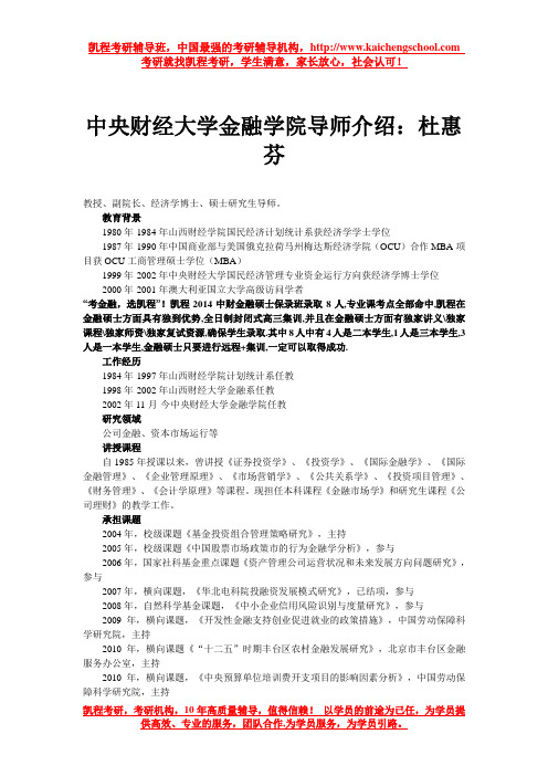 中央财经大学金融学院导师介绍：杜惠芬