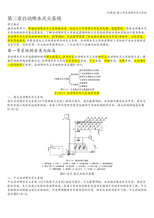 (完整版)第三章自动喷水灭火系统