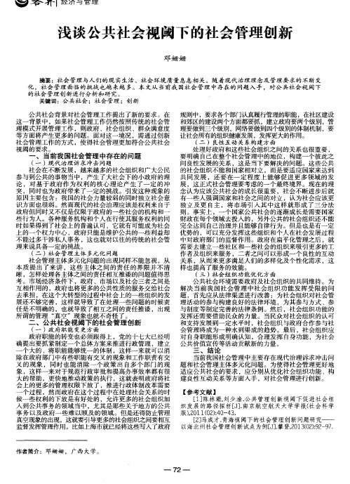 浅谈公共社会视阈下的社会管理创新