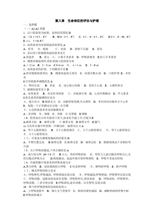 第八章  生命体征的评估与护理带答案