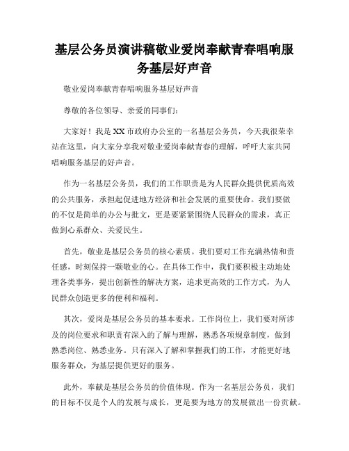 基层公务员演讲稿敬业爱岗奉献青春唱响服务基层好声音