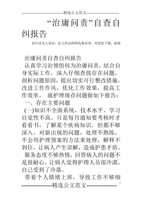 “治庸问责”自查自纠报告