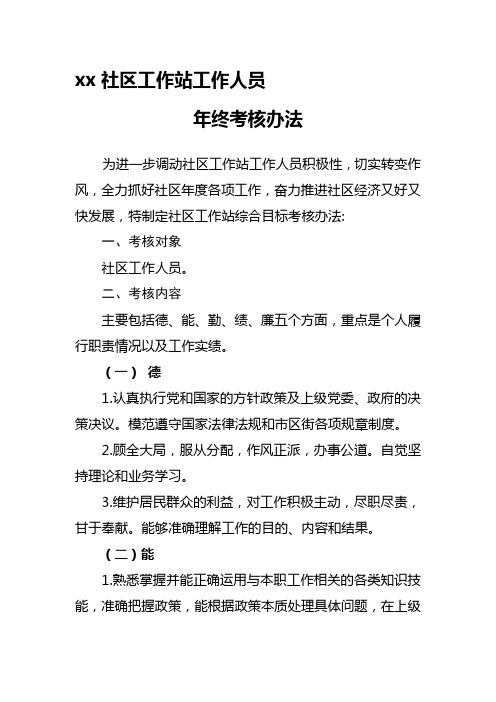xx社区工作站工作人员考核办法(试行)