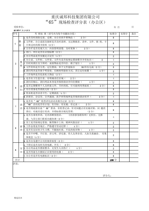 6S现场检查评分表