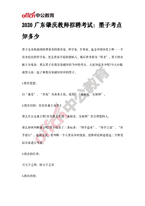 2020广东肇庆教师招聘考试：墨子考点知多少