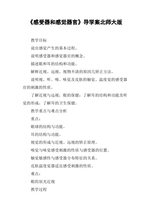《感受器和感觉器官》导学案北师大版
