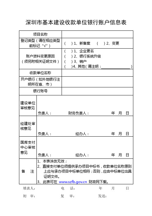 深圳市基本建设收款单位银行账户信息表