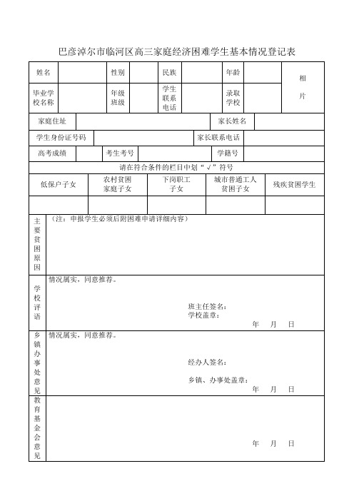 巴彦淖尔市临河区高三家庭经济困难学生基本情况登记表