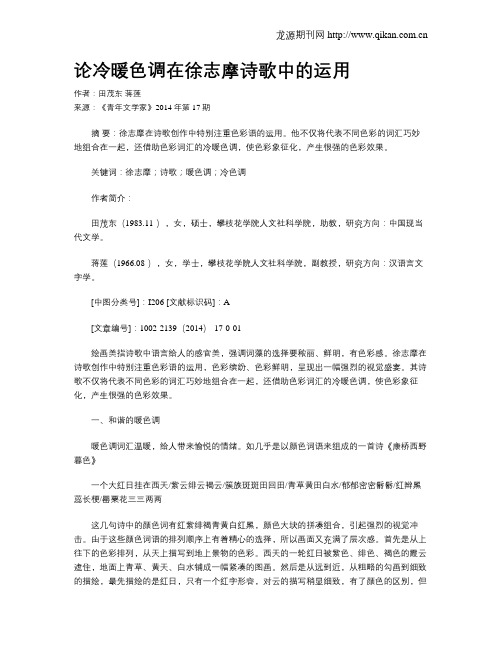 论冷暖色调在徐志摩诗歌中的运用