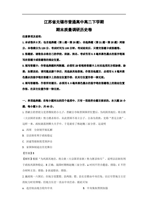 【历史】江苏省无锡市高二下学期期末考试试题 (解析版)