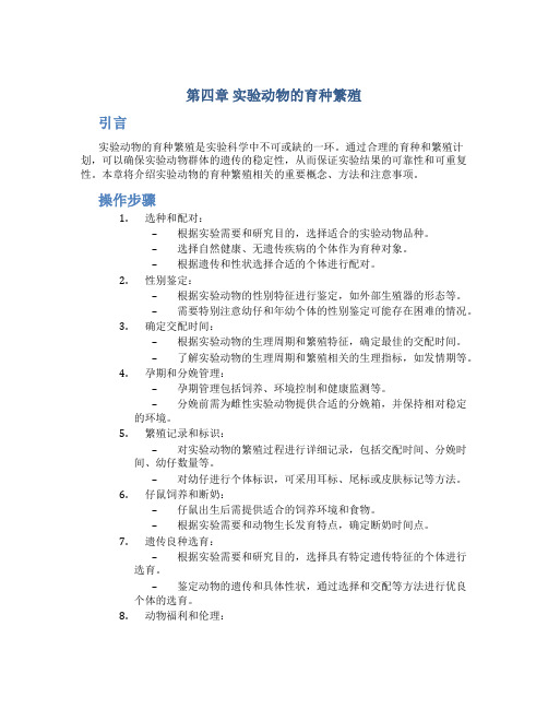 第四章实验动物的育种繁殖