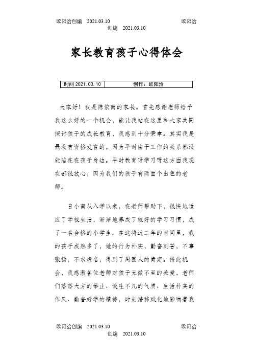 家长教育孩子心得体会之欧阳治创编