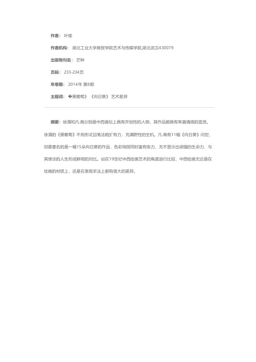 《黑葡萄》与《向日葵》——徐渭与凡·高绘画艺术比较