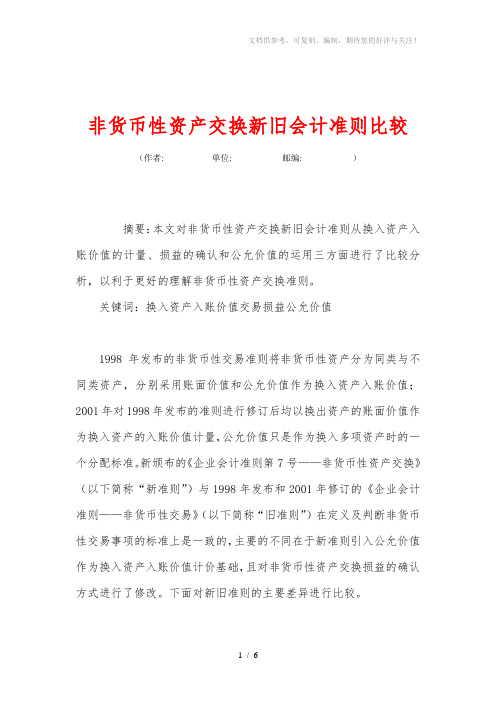 非货币性资产交换新旧会计准则比较
