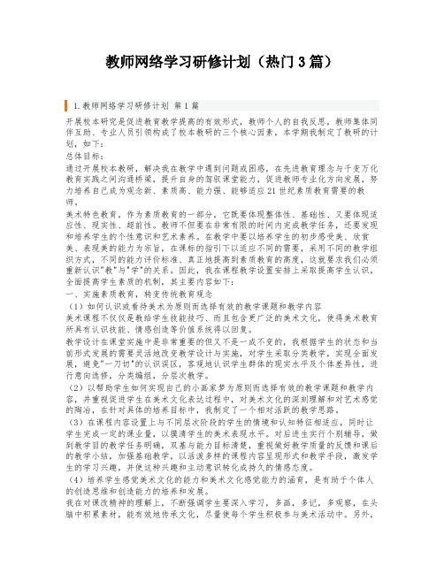 教师网络学习研修计划(热门3篇)